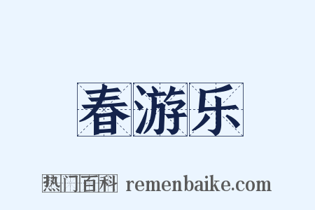 春游乐是什么意思的图片